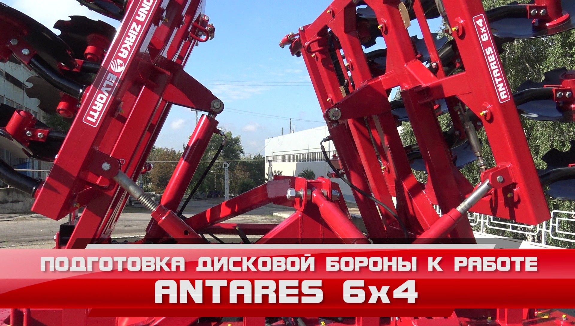 Antares 6x4 - Основні настройки і підготовка до роботи
