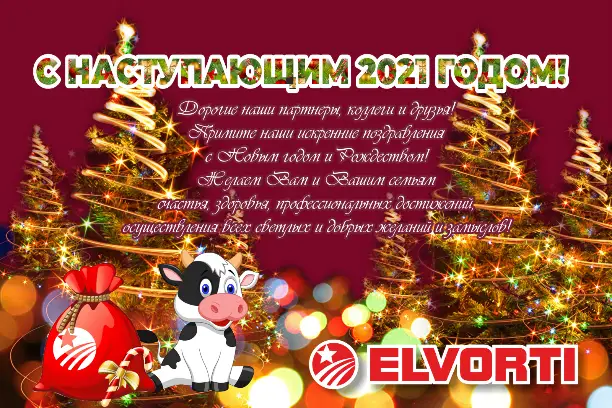 Новогоднее поздравление от АО Эльворти с 2021 годом!