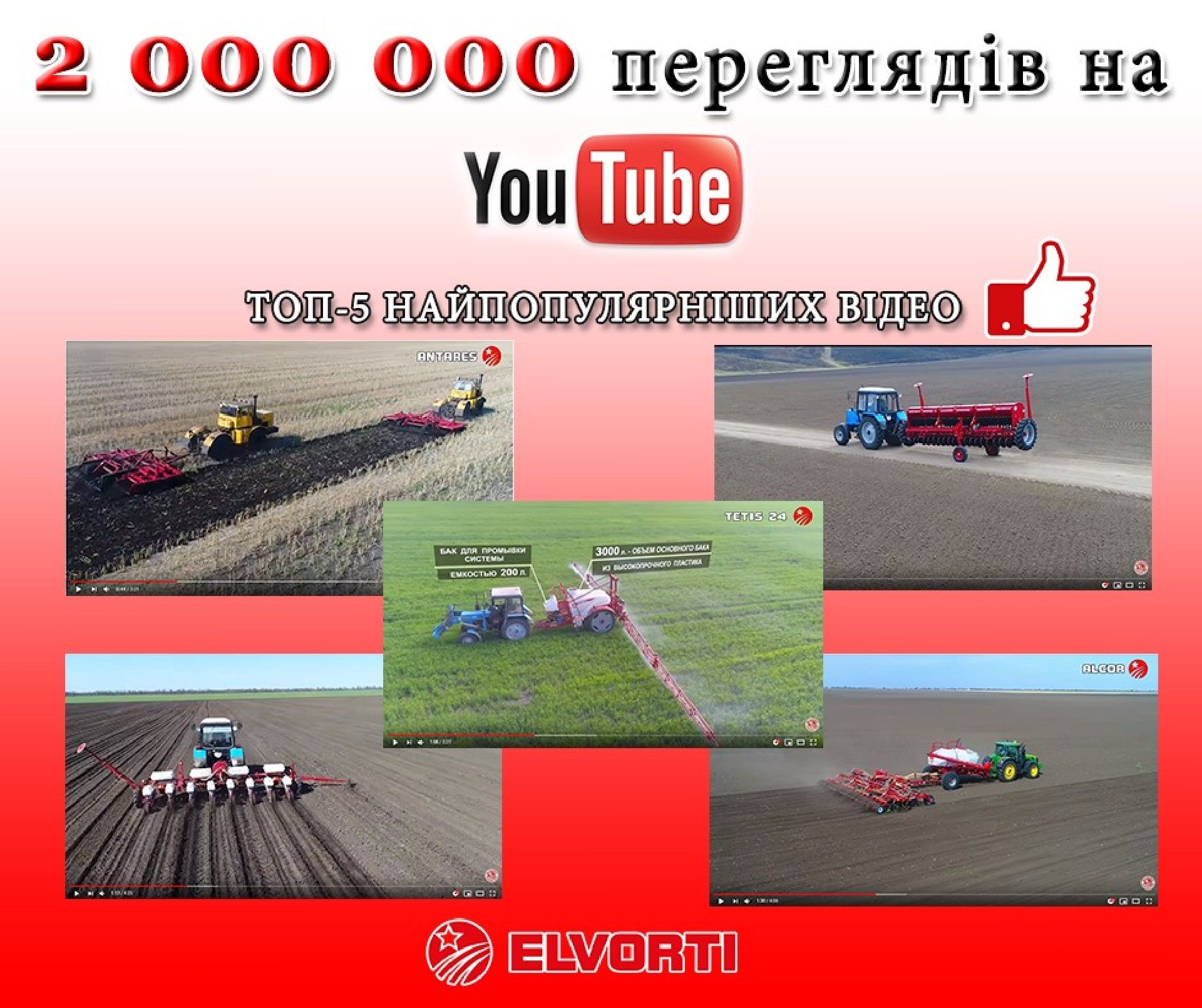 На каналі Elvorti в YouTube 2 млн. Переглядів!