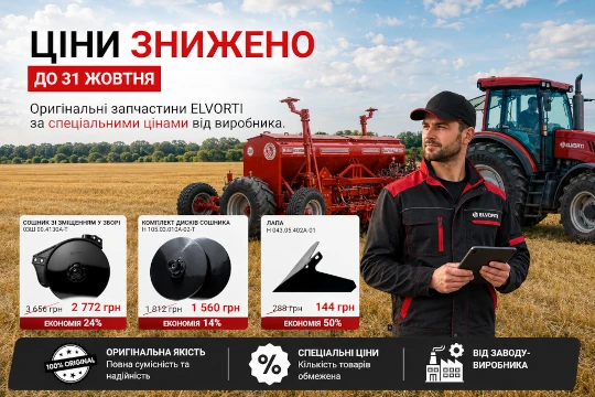 ЦІНИ ЗНИЖЕНО НА ОРИГІНАЛЬНІ ЗАПЧАСТИНИ ELVORTI