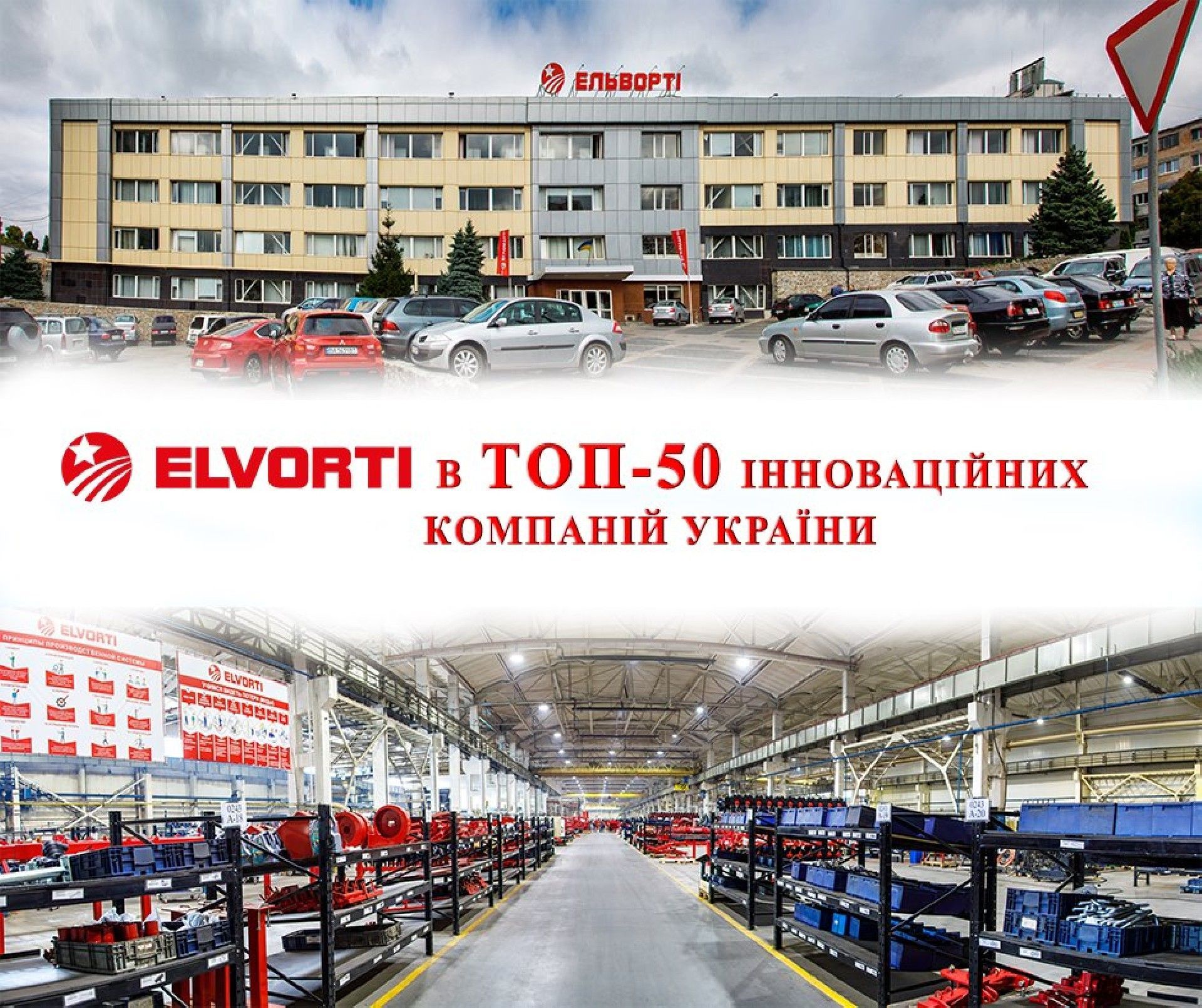 ELVORTI - в ТОП-50 инновационных компаний Украины!