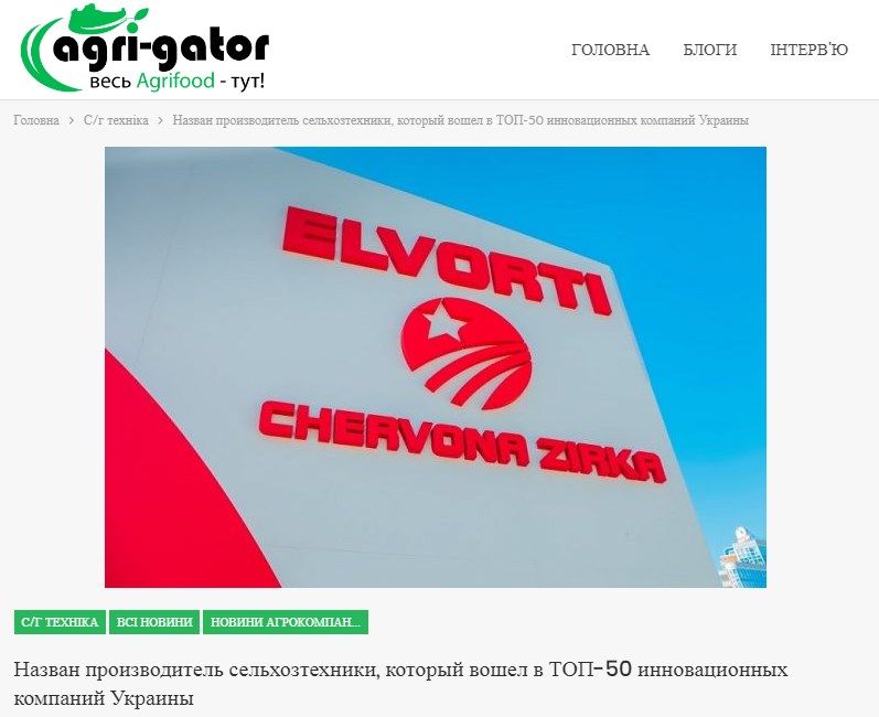 Названий виробник сільгосптехніки, який увійшов в ТОП-50 інноваційних компаній України