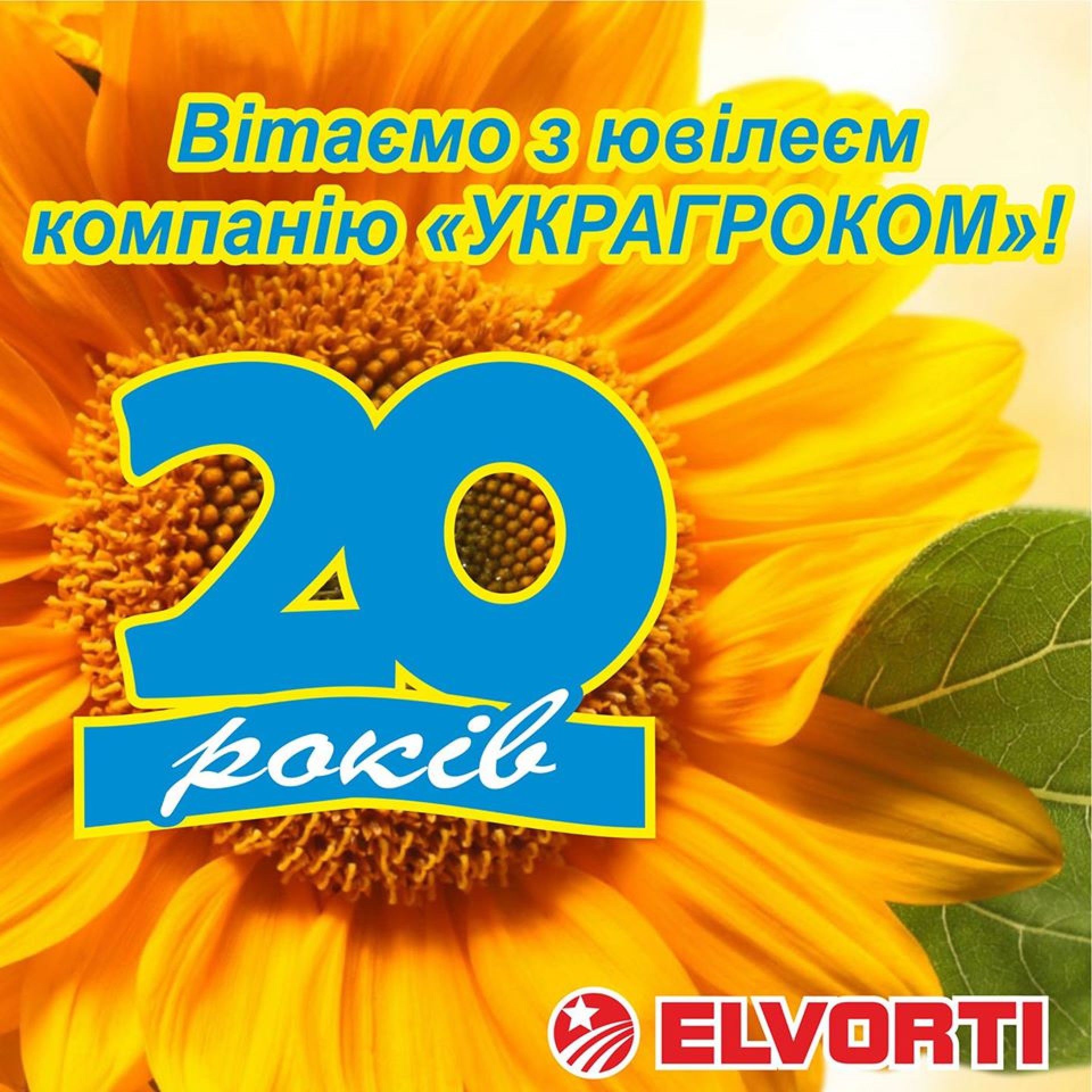 Вітаємо з ювілеєм компанію "УкрАгроКом"!