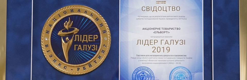 Кропивницька компанія ELVORTI отримала золото в Національному бізнес-рейтингу