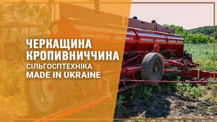 Сільгосптехніка Made in Ukraine: Кропивниччина, Черкащина