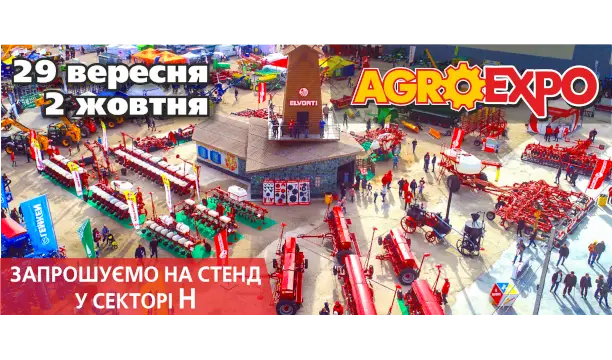 Запрошуємо Вас відвідати експозицію компанії «Ельворті» на AGROEXPO 2021 (сектор Н)