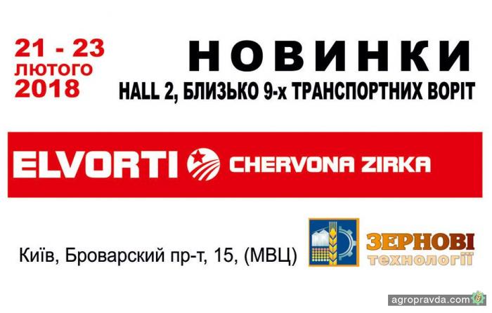 «Ельворті» представить новинки на виставці в Києві