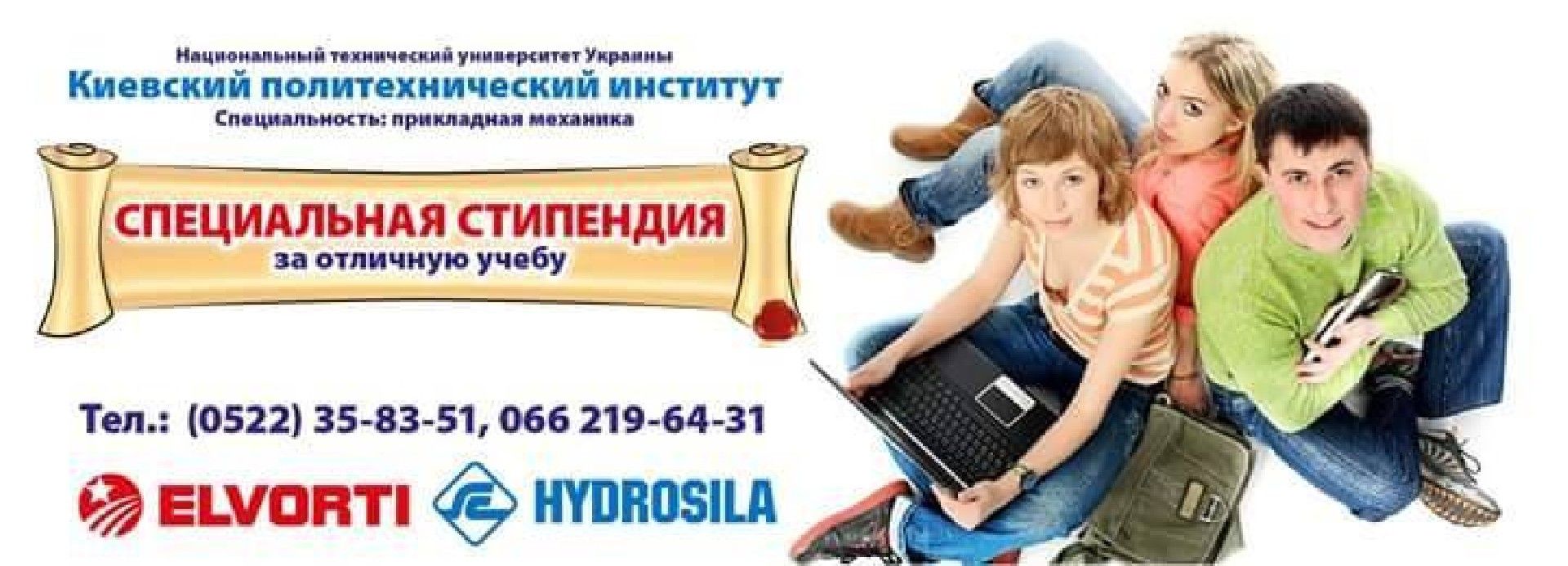 Дополнительная стипендия от компании «Эльворти» и «Гидросила»