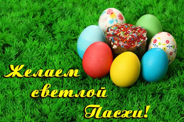 Щиро вітаємо зі світлим святом Великодня!