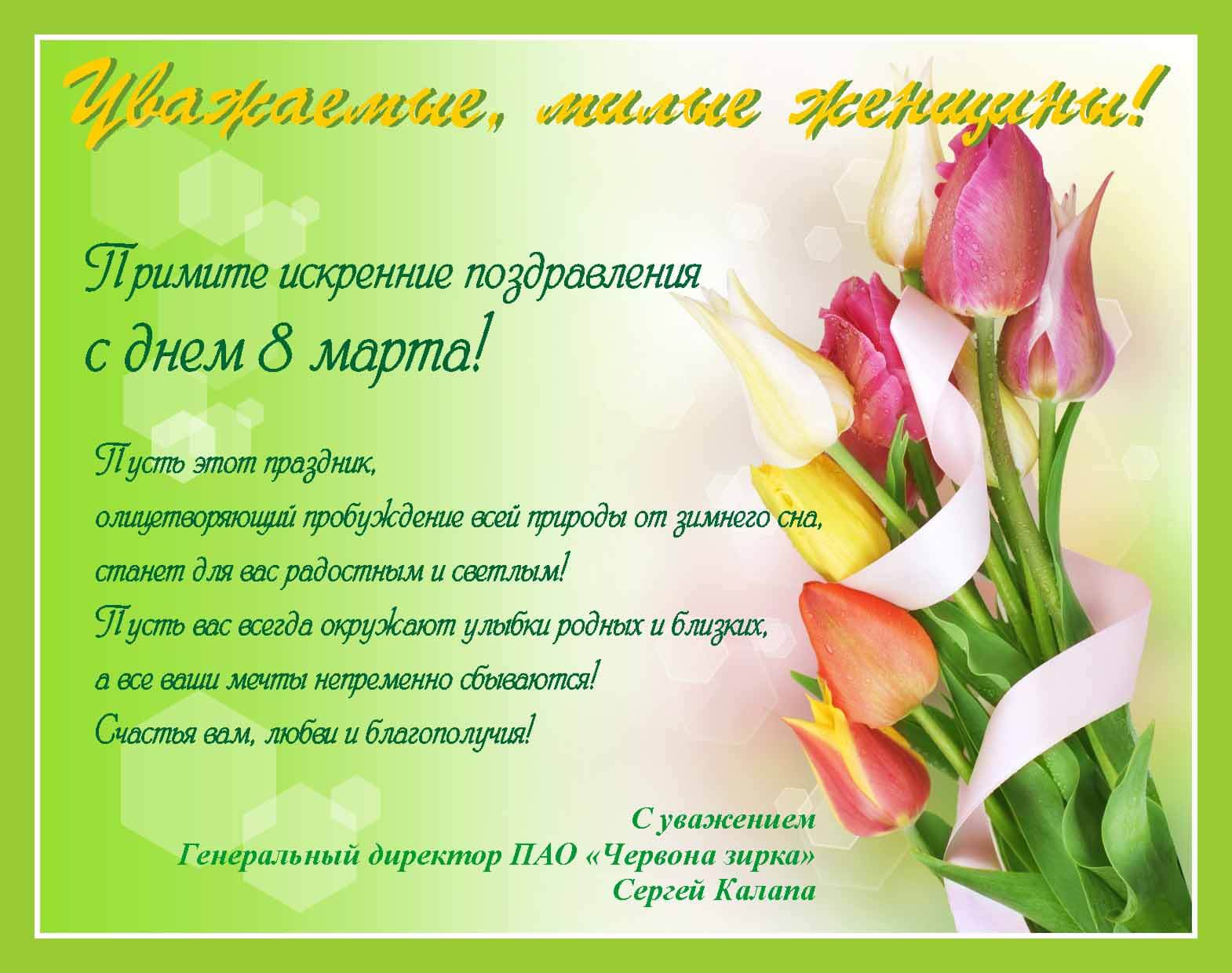 Шановні, милі жінки! Прийміть щирі вітання з днем 8 березня!