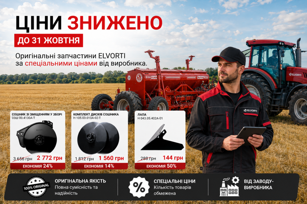 ЦІНИ ЗНИЖЕНО НА ОРИГІНАЛЬНІ ЗАПЧАСТИНИ ELVORTI