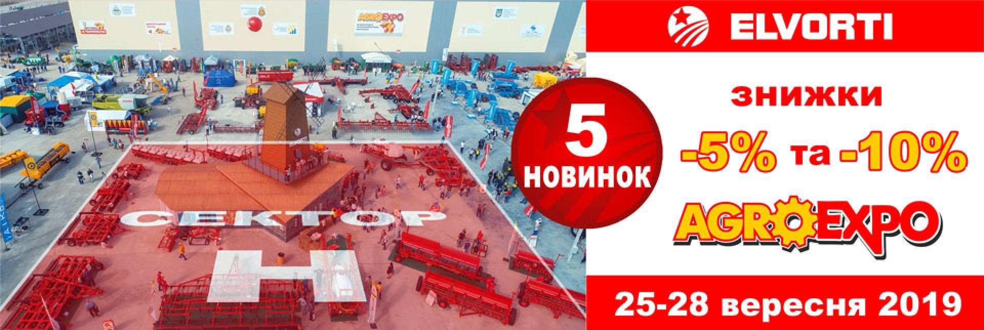 Приглашаем Вас посетить экспозицию компании «Эльворти» на AGROEXPO 2019 (сектор Н).