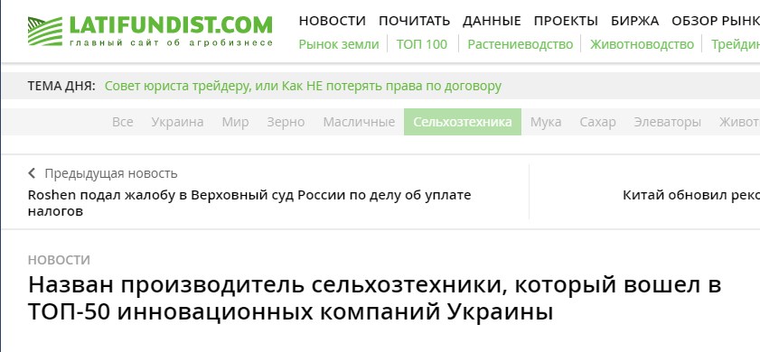 Названий виробник сільгосптехніки, який увійшов в ТОП-50 інноваційних компаній України