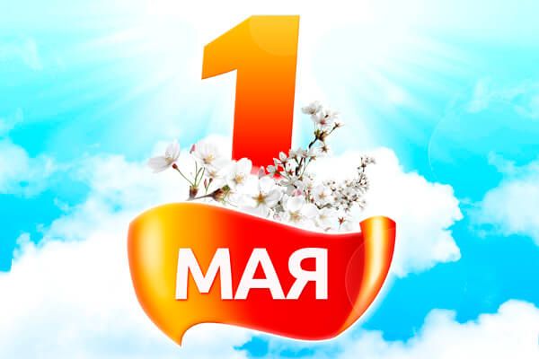Щиро вітаємо з 1 травня, Міжнародним днем солідарності трудящих!