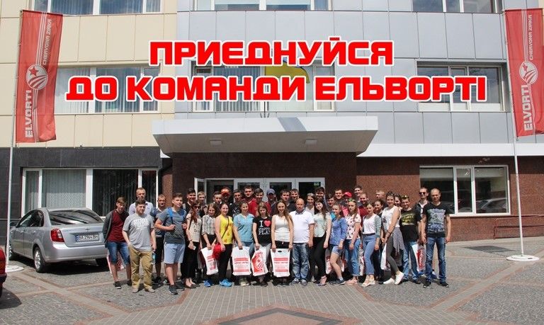 Компанія «Ельворті» запустила соціальний проект - «Приєднуйся до команди Ельворті»!