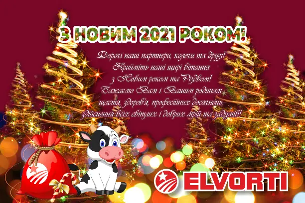 Новорічне привітання від АТ Ельворті з 2021 роком!