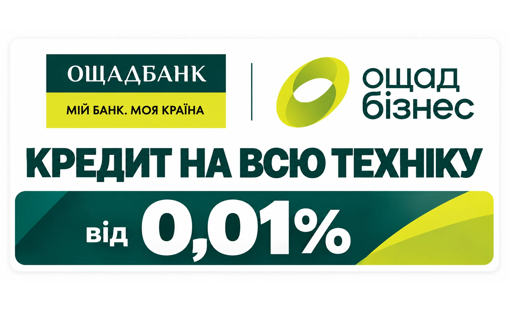 Кредит від Ощадбанку