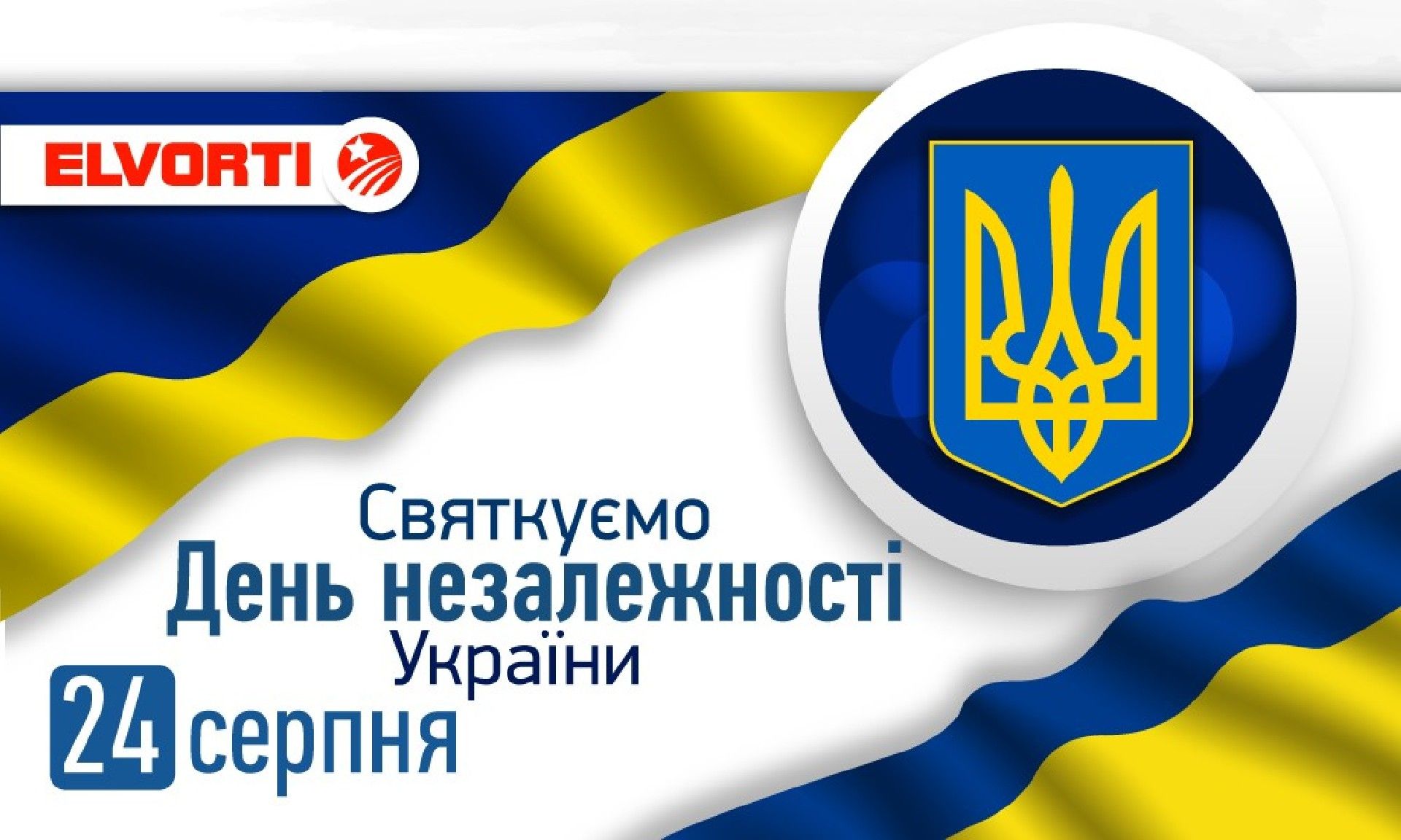 Компания Эльворти поздравляет с Днем Независимости Украины!