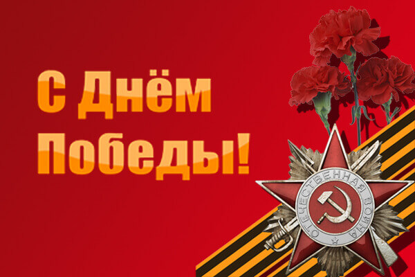 От всего сердца поздравляем вас с Днем Великой Победы!