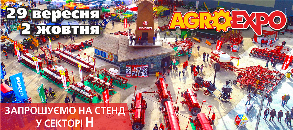 Запрошуємо Вас відвідати експозицію компанії «Ельворті» на AGROEXPO 2021 (сектор Н) — 1