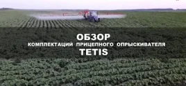 sprayers TETIS video