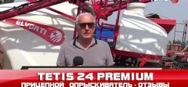 Опрыскиватели TETIS video