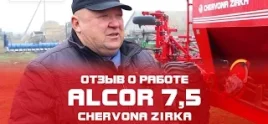 Універсальний продуктивний посівний комплекс ALCOR video