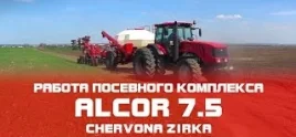 ALCOR 7.5 video